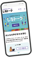 画面：しなトークスマホ デジタルプラットフォーム