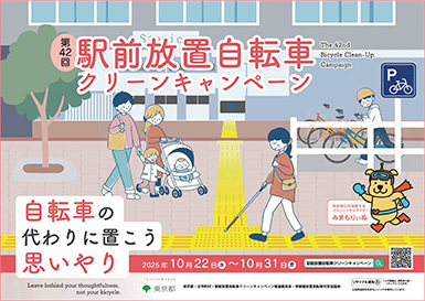写真:第42回駅前放置自転車クリーンキャンペーンPRポスター