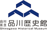 イラスト:品川歴史館ロゴマーク