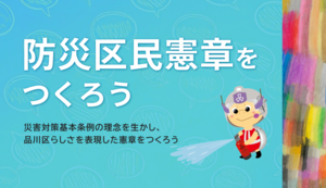 イラスト:防災区民憲章をつくろう