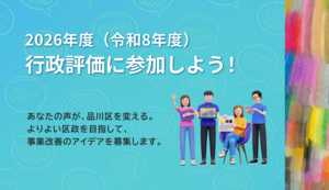 イラスト:2026年度(令和8年度)行政評価に参加しよう! あなたの声が、品川区を変える。よりよい区政を目指して、事業改善のアイデアを募集します。