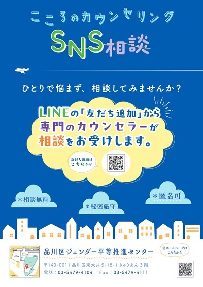 写真:こころのカウンセリングSNS相談チラシ 表面