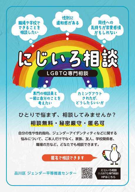 写真:にじいろ相談(LGBTQ専門相談)チラシ表