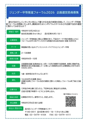 写真:ジェンダー平等推進フォーラム2026企画運営委員募集チラシ