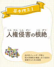 イラスト：基本理念1　人権侵害の根絶