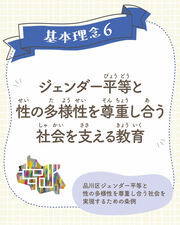 イラスト：基本理念6　ジェンダー平等と性の多様性を尊重し合う社会を支える教育