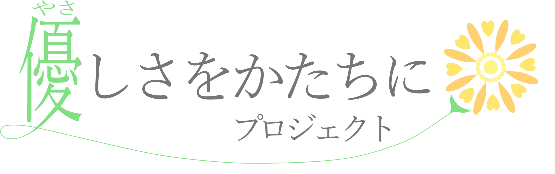イラスト：優しさをかたちにプロジェクト　ロゴマーク