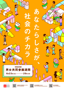 写真：令和8年度「男女共同参画週間」ポスター