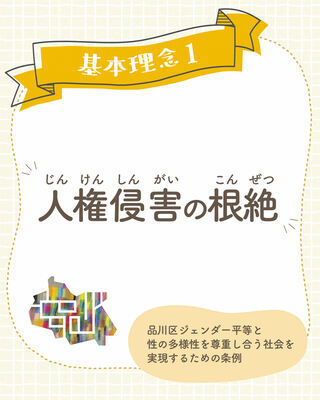 イラスト：品川区条例基本理念1