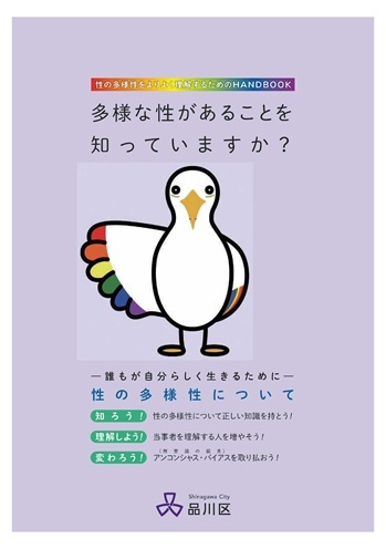 写真：性の多様性をよりよく理解するためのHANDBOOK　表紙