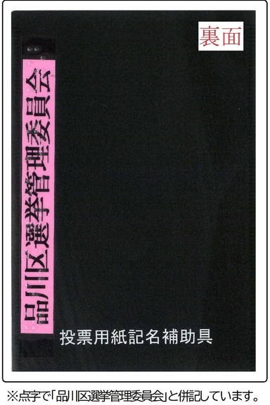 写真:投票用紙記名補助具