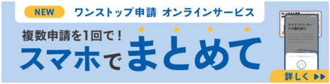 NEW ワンストップ申請 オンラインサービス 複数申請を1回で!スマホでまとめて(外部リンク・新しいウィンドウで開きます)
