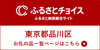 ふるさとチョイスふるさと納税総合サイト 東京都品川区 お礼の品一覧ページはこちら(外部リンク・新しいウィンドウで開きます)