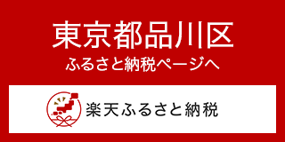 東京都品川区 ふるさと納税ページへ 楽天ふるさと納税(外部リンク・新しいウィンドウで開きます)