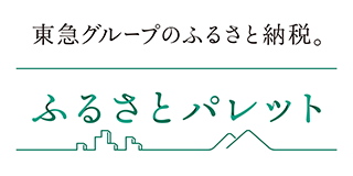 東急グループのふるさと納税。ふるさとパレット(外部リンク・新しいウィンドウで開きます)