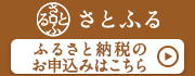 さとふる ふるさと納税のお申込みはこちら(外部リンク・新しいウィンドウで開きます)