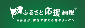ふるさと応援納税 お礼品は、現地で使える電子クーポン(外部リンク・新しいウィンドウで開きます)