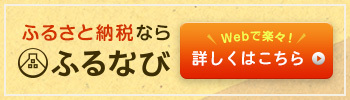 ふるさと納税ならふるなび Webで楽々!詳しくはこちら(外部リンク・新しいウィンドウで開きます)