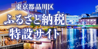 東京都品川区ふるさと納税特設サイト(外部リンク・新しいウィンドウで開きます)