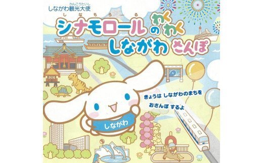 写真:絵本「しながわ観光大使シナモロールのわくわく しながわさんぽ」表紙