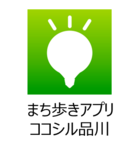 まち歩きアプリココシル品川(外部リンク・新しいウィンドウで開きます)