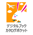 デジタルブックカタログポケット(外部リンク・新しいウィンドウで開きます)