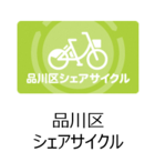 品川区シェアサイクル(外部リンク・新しいウィンドウで開きます)