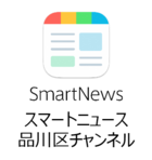 スマートニュース品川区チャンネル(外部リンク・新しいウィンドウで開きます)
