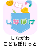 しながわこどもぽけっと
