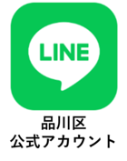 LINE品川区公式アカウント(外部リンク・新しいウィンドウで開きます)