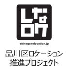 しなロケ 品川区ロケーション推進プロジェクト(外部リンク・新しいウィンドウで開きます)