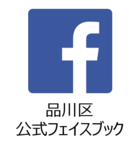 品川区公式フェイスブック(外部リンク・新しいウィンドウで開きます)