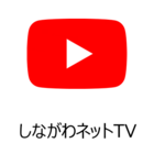 しながわネットTV(外部リンク・新しいウィンドウで開きます)