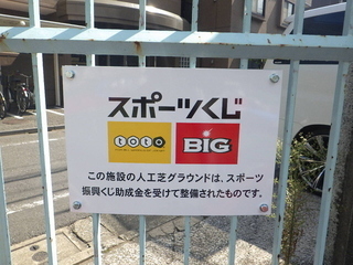 写真：山中小学校スポーツくじ看板