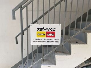 写真：豊葉の杜学園スポーツくじ看板