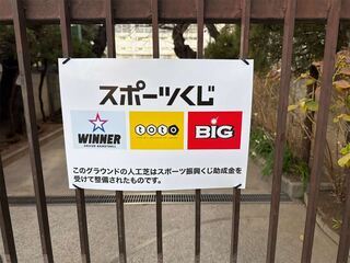 写真：宮前小学校スポーツくじ看板