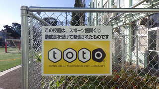 写真：大井第一小学校スポーツくじ看板