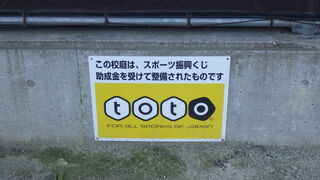 写真：小山小学校スポーツくじ看板