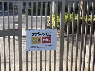 写真：荏原平塚学園スポーツくじ看板