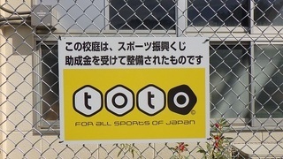 写真：伊藤小学校スポーツくじ看板