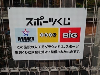 写真：三日野小学校スポーツくじ看板