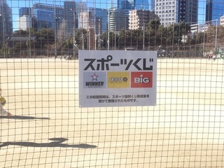 写真：品川学園スポーツくじ看板