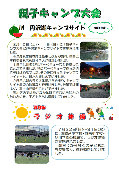 写真:令和6年度親子キャンプ大会と夏休みラジオ体操