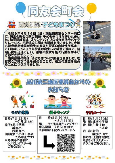 写真:同友会町会 防災訓練・子どもまつりと品川第二地区委員会からのお知らせ