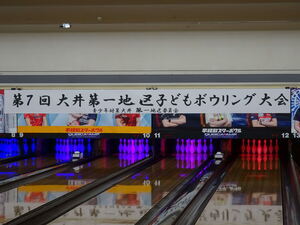 写真:第7回大井第一地区子どもボウリング大会の横断幕