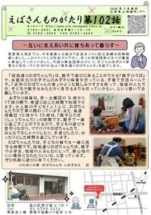 写真:えばさんものがたり102号 1面