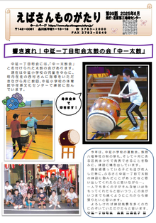 写真:えばさんものがたり99号 1面