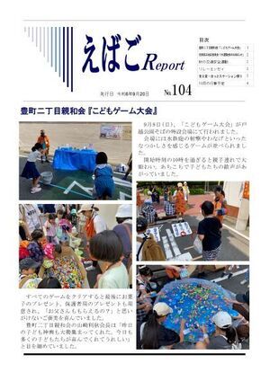 写真：えばごReport104号_1