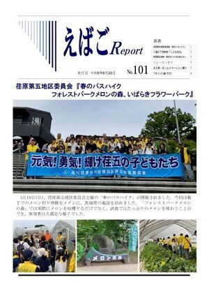 写真:えばごReport 第101号 1