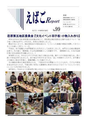 写真：えばごReport 第99号 1